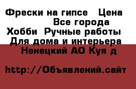 Фрески на гипсе › Цена ­ 1 500 - Все города Хобби. Ручные работы » Для дома и интерьера   . Ненецкий АО,Куя д.